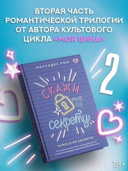 Фотография книги "Мерседес Рон: Скажи мне по секрету"