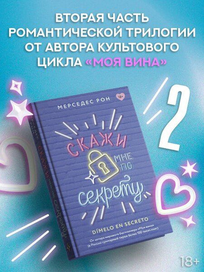 Фотография книги "Мерседес Рон: Скажи мне по секрету"