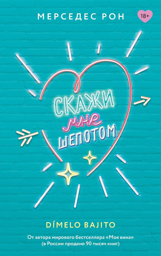 Обложка книги "Мерседес Рон: Скажи мне шепотом"
