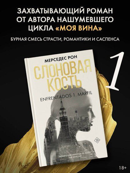 Фотография книги "Мерседес Рон: Слоновая кость"