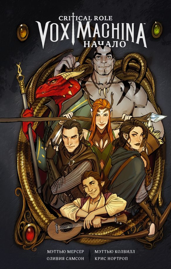 Обложка книги "Мерсер, Колвилл, Самсон, Нортроп: Critical Role. Vox Machina. Начало"