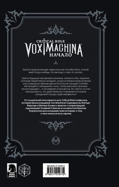 Фотография книги "Мерсер, Колвилл, Самсон, Нортроп: Critical Role. Vox Machina. Начало"