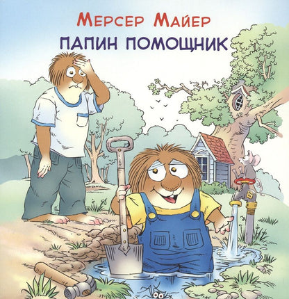 Обложка книги "Мерсер Майер: Папин помощник"