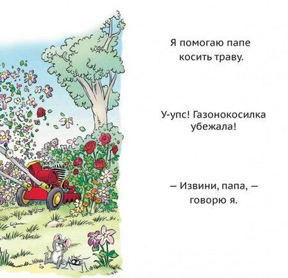 Фотография книги "Мерсер Майер: Папин помощник"