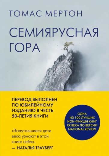 Обложка книги "Мертон: Семиярусная гора"