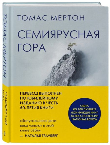 Фотография книги "Мертон: Семиярусная гора"