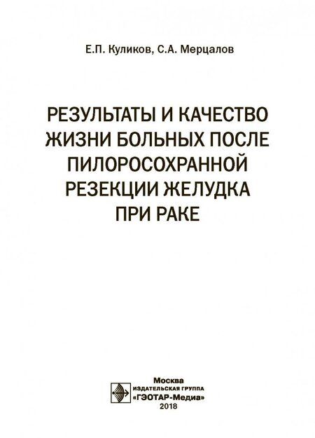 Фотография книги "Мерцалов, Куликов: Результаты и качество жизни больных после пилоросохранной резекции желудка при раке"