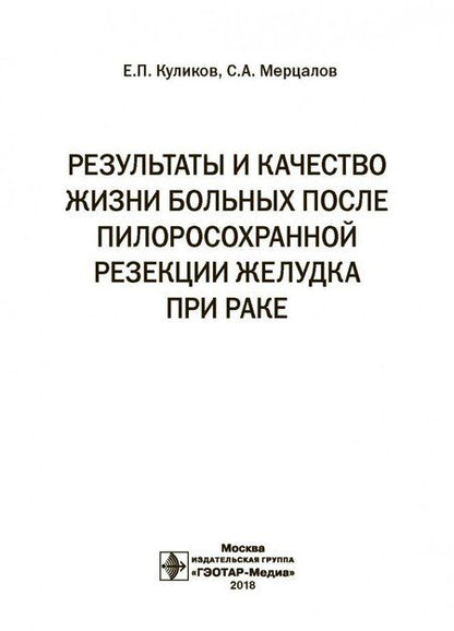 Фотография книги "Мерцалов, Куликов: Результаты и качество жизни больных после пилоросохранной резекции желудка при раке"