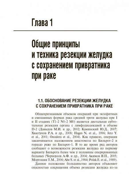 Фотография книги "Мерцалов, Куликов: Результаты и качество жизни больных после пилоросохранной резекции желудка при раке"