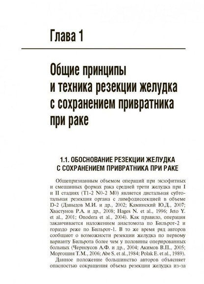 Фотография книги "Мерцалов, Куликов: Результаты и качество жизни больных после пилоросохранной резекции желудка при раке"
