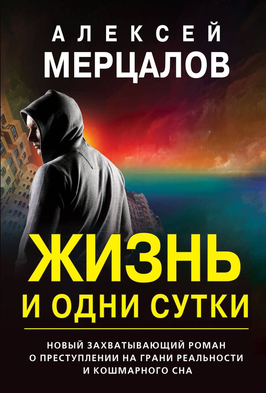 Обложка книги "Мерцалов: Жизнь и одни сутки"