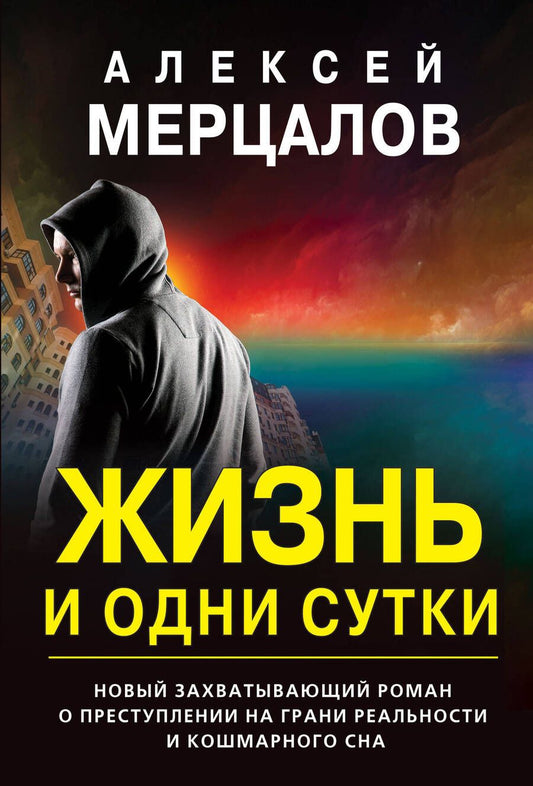 Обложка книги "Мерцалов: Жизнь и одни сутки"