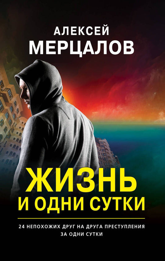 Обложка книги "Мерцалов: Жизнь и одни сутки"