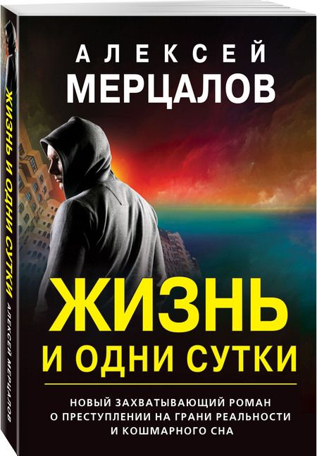 Фотография книги "Мерцалов: Жизнь и одни сутки"