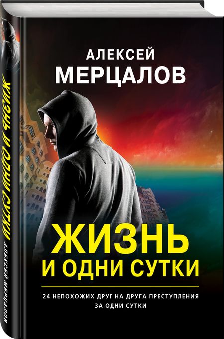 Фотография книги "Мерцалов: Жизнь и одни сутки"