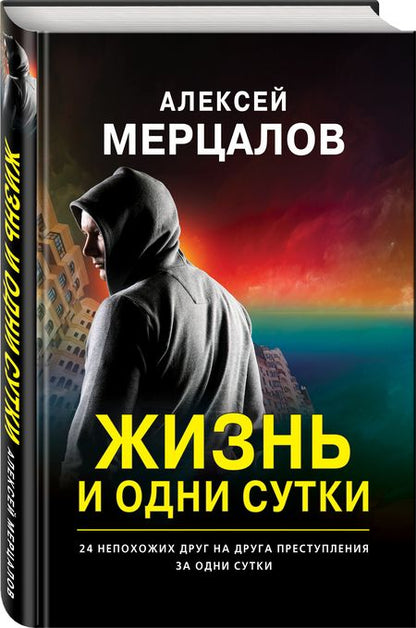 Фотография книги "Мерцалов: Жизнь и одни сутки"