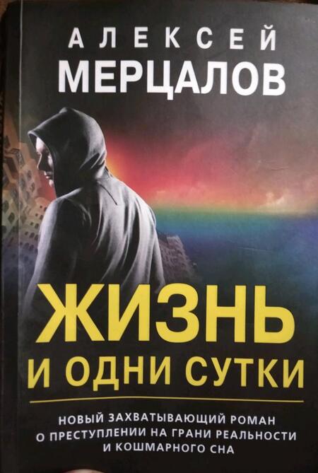 Фотография книги "Мерцалов: Жизнь и одни сутки"