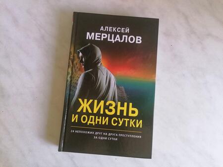 Фотография книги "Мерцалов: Жизнь и одни сутки"