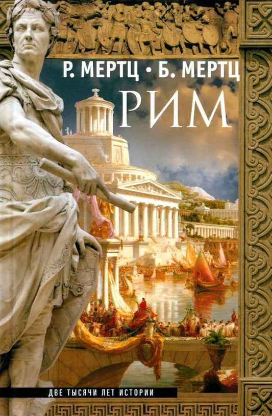 Обложка книги "Мертц, Мертц: Рим. Две тысячи лет истории"