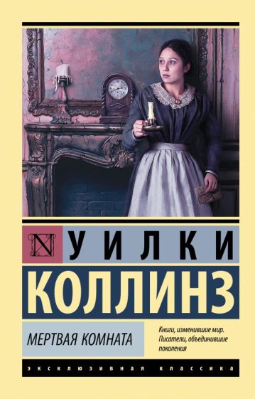 Фотография книги "Мертвая комната"