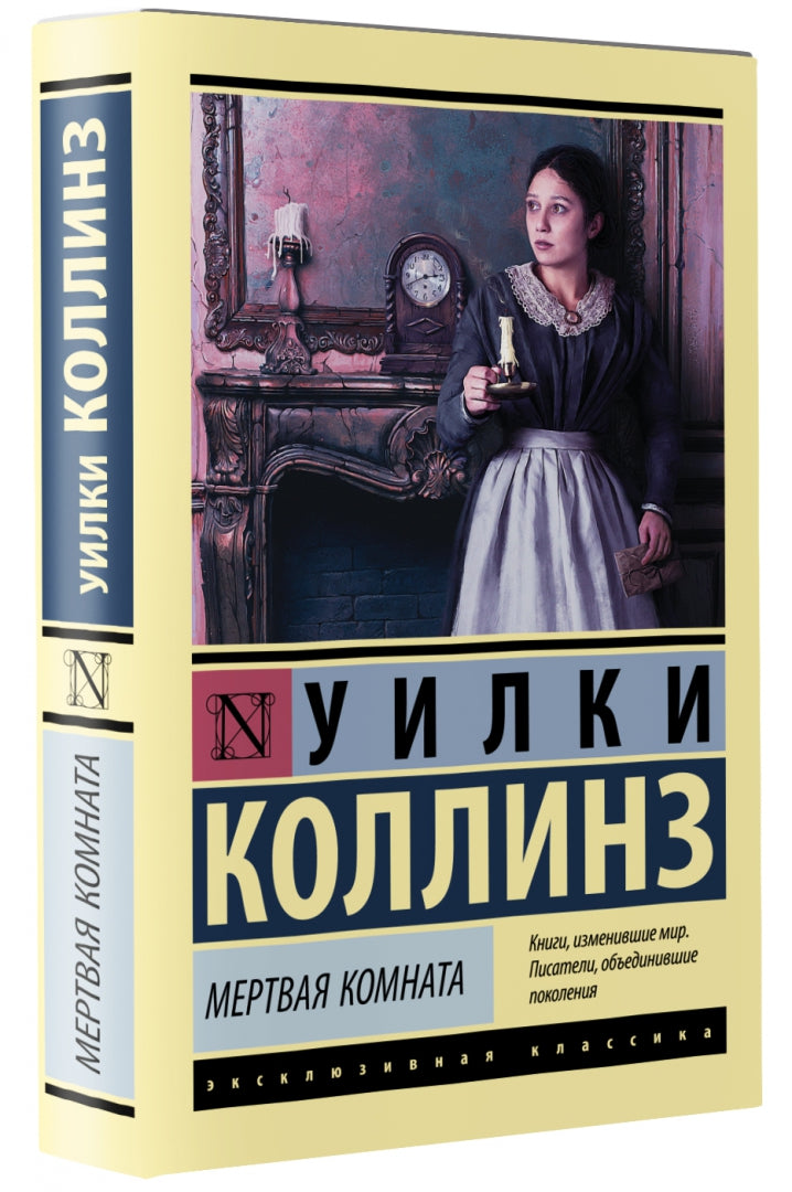 Фотография книги "Мертвая комната"