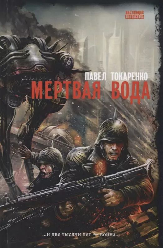 Обложка книги "Мертвая вода: роман"