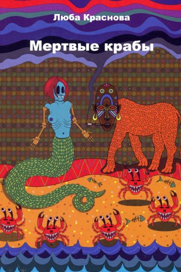 Фотография книги "Мертвые крабы"