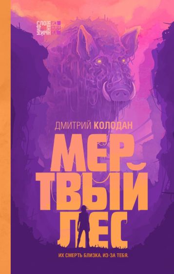 Фотография книги "Мертвый лес"