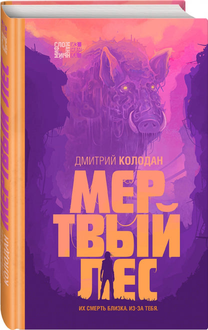 Фотография книги "Мертвый лес"