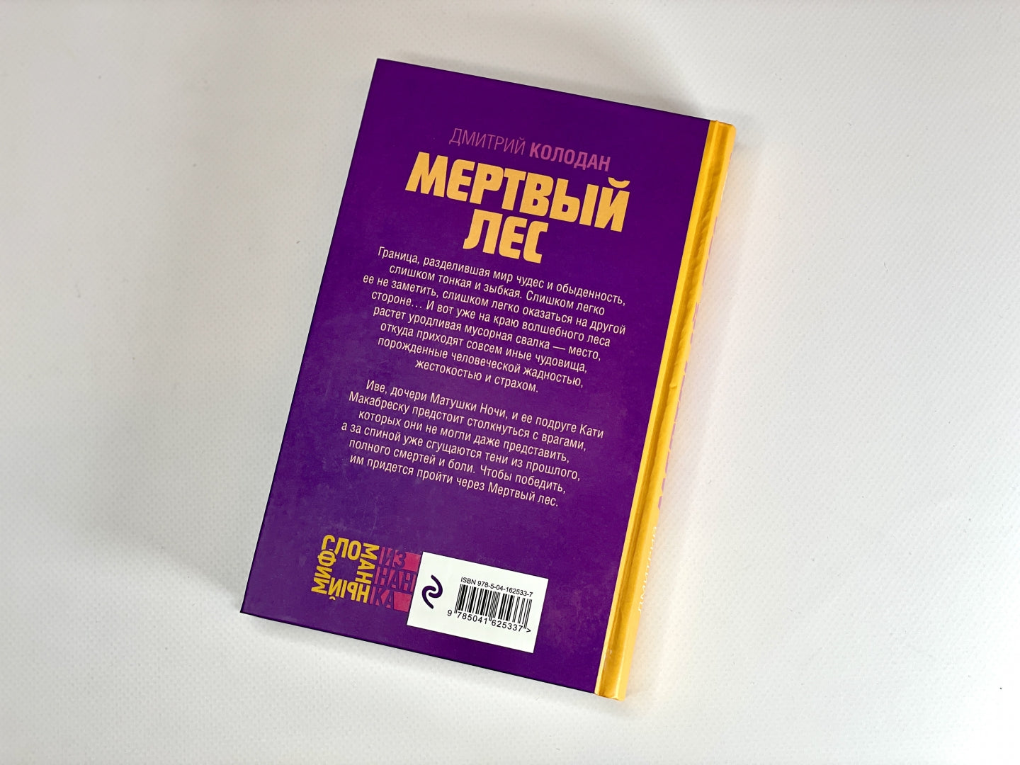 Фотография книги "Мертвый лес"