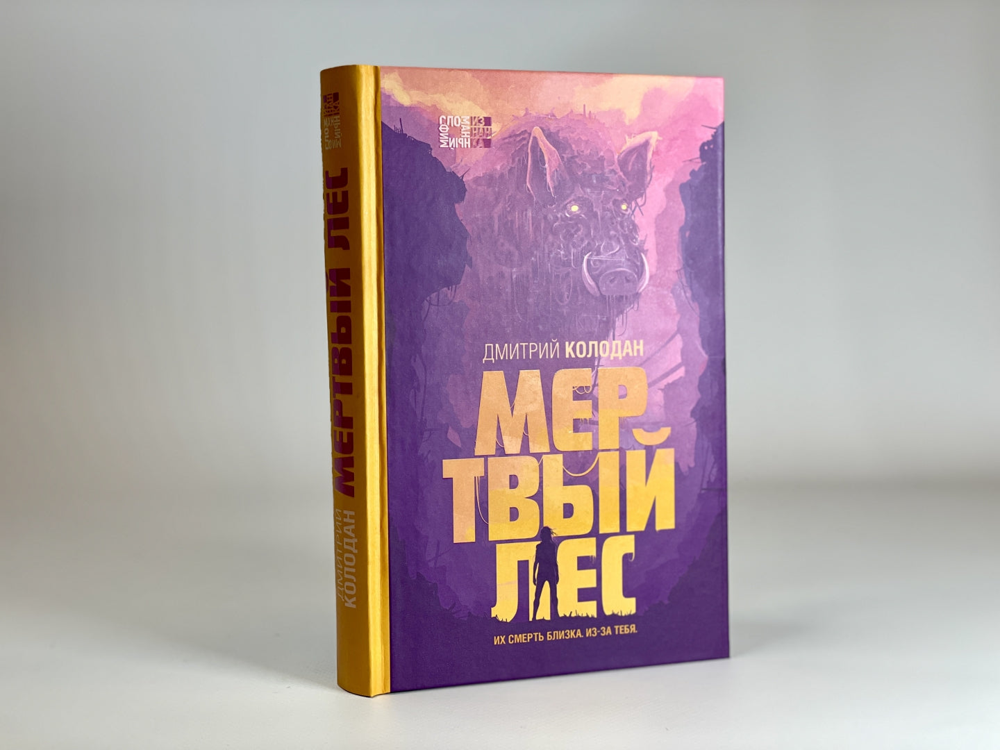 Фотография книги "Мертвый лес"