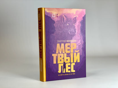 Фотография книги "Мертвый лес"