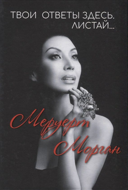 Обложка книги "Меруерт: Твои ответы здесь. Листай…"