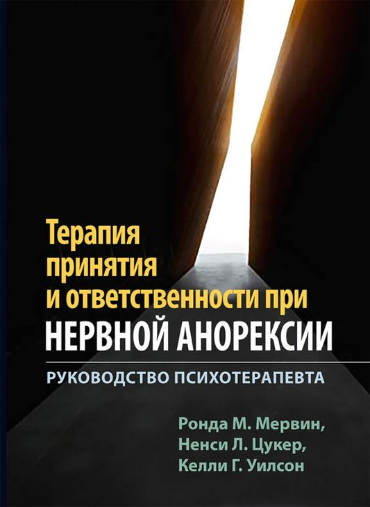 Обложка книги "Мервин, Уилсон, Цукер: Терапия принятия и ответственности при нервной анорексии. Руководство психотерапевта"