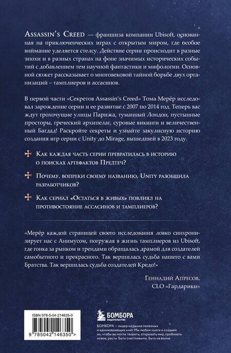 Фотография книги "Мерёр, Милье: Секреты Assassin's Creed. Книга 2. С 2014 по 2023 год: революция"