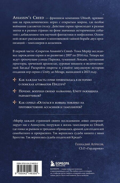 Фотография книги "Мерёр, Милье: Секреты Assassin's Creed. Книга 2. С 2014 по 2023 год: революция"