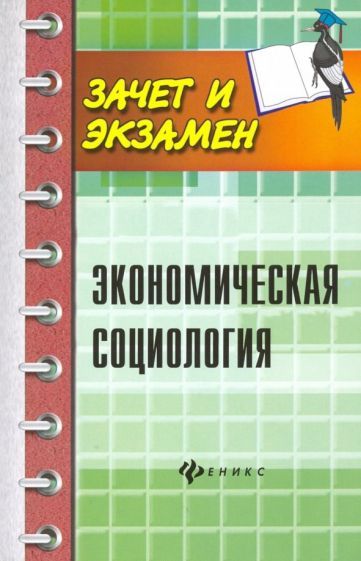 Обложка книги "Мерзаканов, Касьянов, Воденко: Экономическая социология. Учебное пособие"