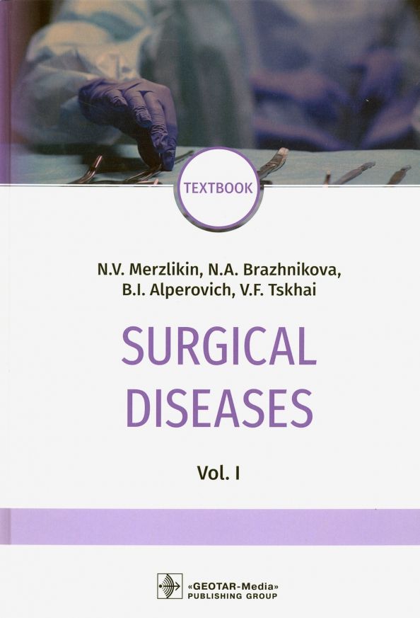 Обложка книги "Мерзликин, Бражникова, Альперович: Surgical deseases. In two volumes. Volume 1"
