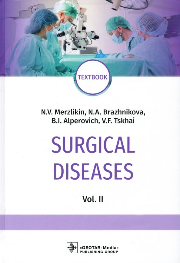 Обложка книги "Мерзликин, Бражникова, Альперович: Surgical Diseases. Volume 2"