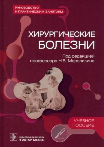 Обложка книги "Мерзликин, Комкова, Цхай: Хирургические болезни. Руководство к практическим занятиям. Учебное пособие"