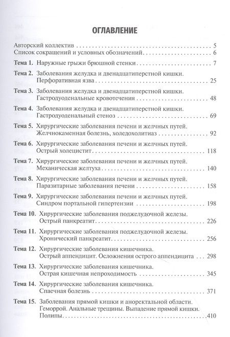 Фотография книги "Мерзликин, Комкова, Цхай: Хирургические болезни. Руководство к практическим занятиям. Учебное пособие"