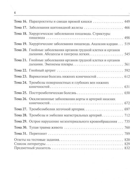Фотография книги "Мерзликин, Комкова, Цхай: Хирургические болезни. Руководство к практическим занятиям. Учебное пособие"