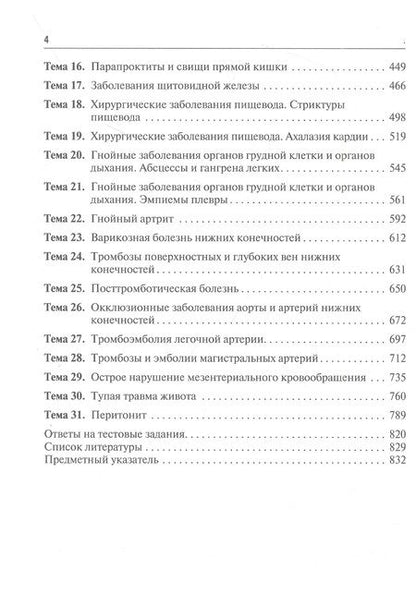 Фотография книги "Мерзликин, Комкова, Цхай: Хирургические болезни. Руководство к практическим занятиям. Учебное пособие"