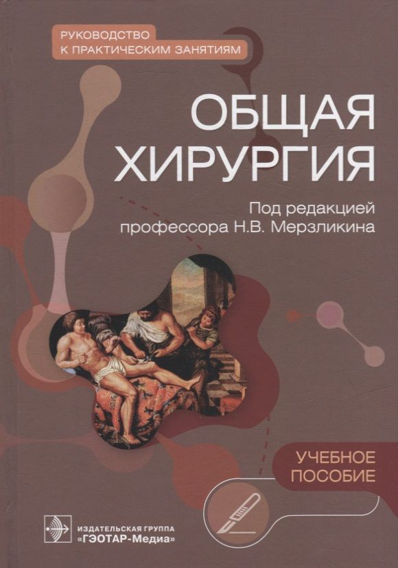 Обложка книги "Мерзликин, Комкова, Цхай: Общая хирургия. Руководство к практическим занятиям"