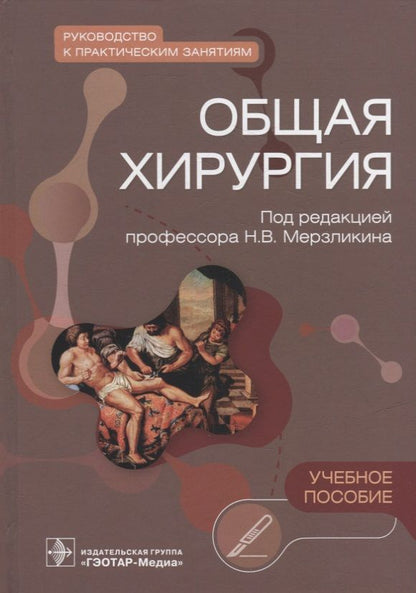 Обложка книги "Мерзликин, Комкова, Цхай: Общая хирургия. Руководство к практическим занятиям"