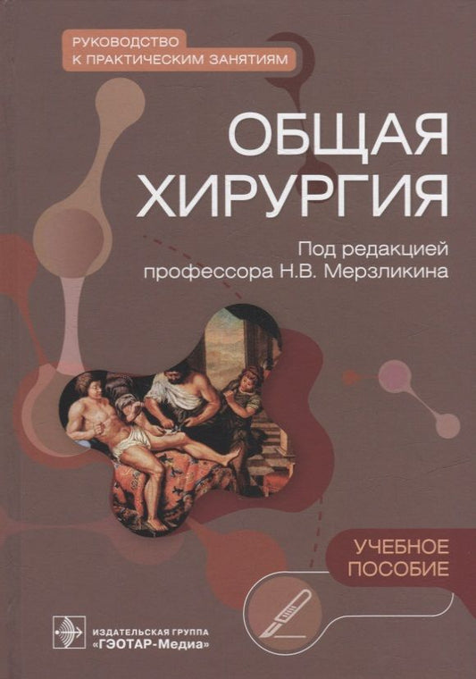 Обложка книги "Мерзликин, Комкова, Цхай: Общая хирургия. Руководство к практическим занятиям"