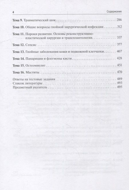 Фотография книги "Мерзликин, Комкова, Цхай: Общая хирургия. Руководство к практическим занятиям"
