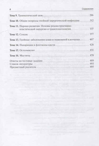 Фотография книги "Мерзликин, Комкова, Цхай: Общая хирургия. Руководство к практическим занятиям"