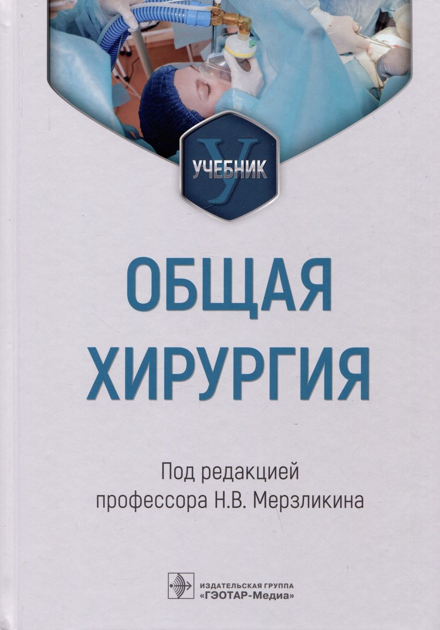 Обложка книги "Мерзликин, Комкова, Цхай: Общая хирургия. Учебник для ВУЗов"