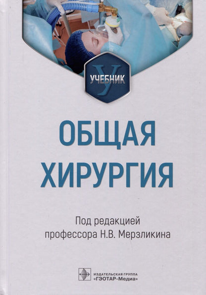 Обложка книги "Мерзликин, Комкова, Цхай: Общая хирургия. Учебник для ВУЗов"